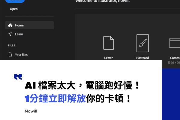 AI 檔案太大，電腦跑好慢！1分鐘立即解放你的卡頓！